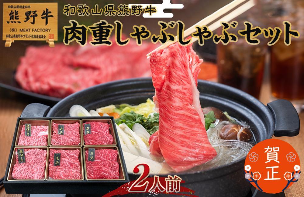 和歌山県産熊野牛 豪華肉おせち（しゃぶしゃぶ用）2人前