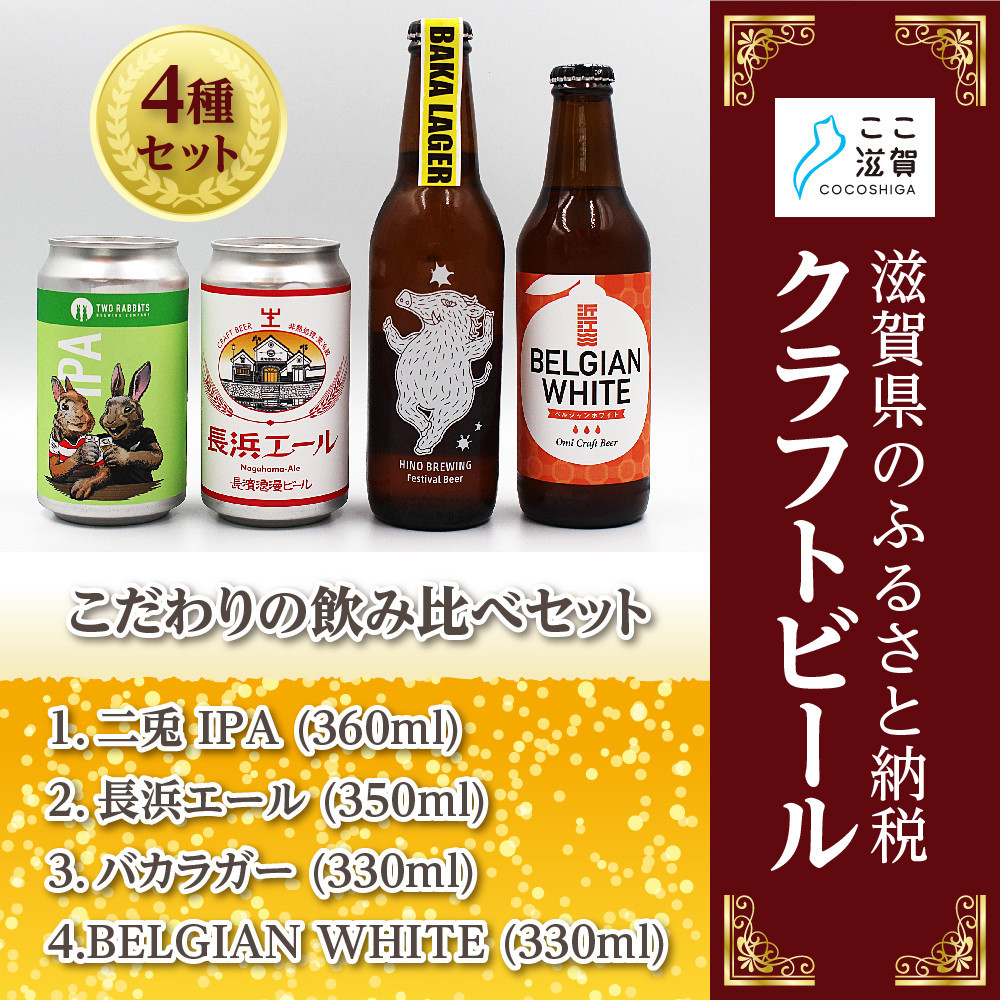 ここ滋賀&nbsp;おすすめ&nbsp;クラフトビール&nbsp;飲み比べ&nbsp;4種セット