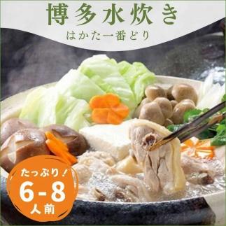 はかた一番どり　水炊きセット(6～8人前)【鶏肉 鳥肉 とりにく とり 水炊き鳥鍋 鶏鍋 鍋 はかた一番どり 国産 福岡 九州 博多 福岡県 筑前町 送料無料 CE066】