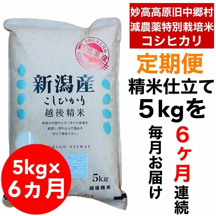 【6か月定期便】新潟県旧中郷村減農薬特別栽培米コシヒカリ 5kg（5kg×1袋）