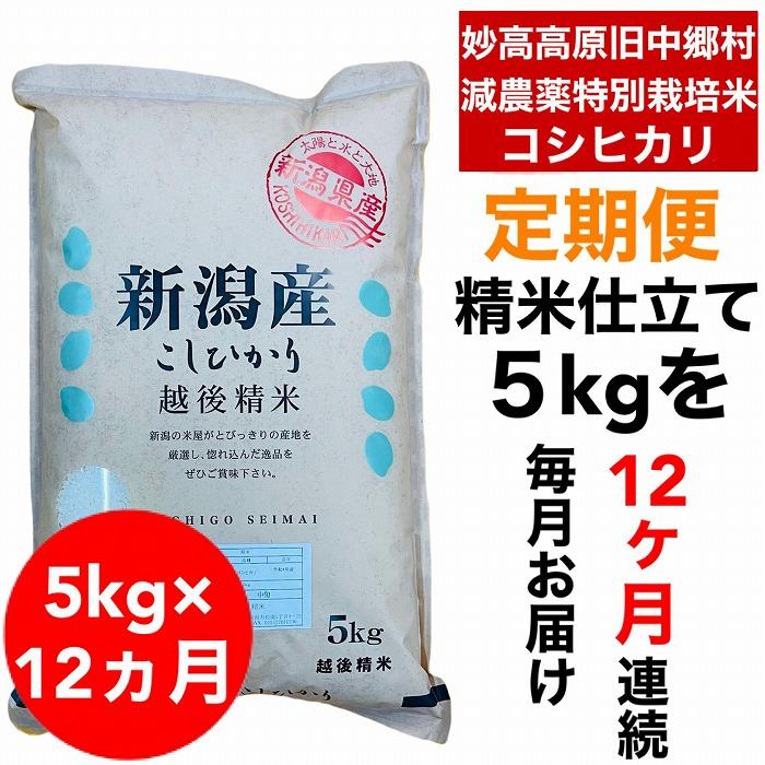 【12か月定期便】】新潟県旧中郷村減農薬特別栽培米コシヒカリ 5kg（5kg×1袋）