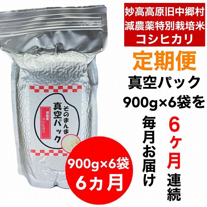 【6か月定期便】】新潟県減農薬特別栽培米 そのまんま真空パック  毎月900ｇ×6袋