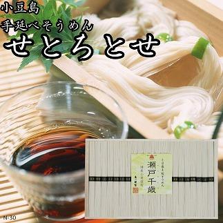 小豆島手延そうめん　せとちとせ（50ｇ×21束）