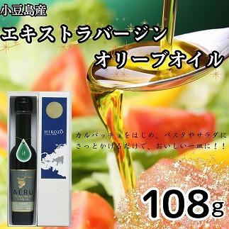 小豆島産エキストラバージンオリーブオイル　AERU　108ｇ