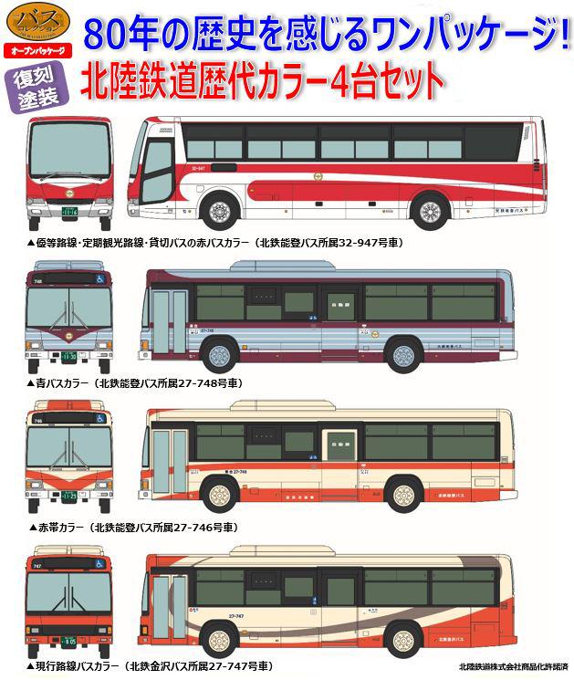北陸鉄道　バス歴代カラー　4台セット&nbsp;|&nbsp;北鉄金沢バス&nbsp;ミニカー&nbsp;模型&nbsp;コレクション&nbsp;限定品&nbsp;オリジナルグッズ&nbsp;バスファン&nbsp;子供向け&nbsp;大人向け&nbsp;コレクター&nbsp;ミニカー&nbsp;セット&nbsp;雑貨&nbsp;日用品&nbsp;人気&nbsp;おすすめ&nbsp;送料無料