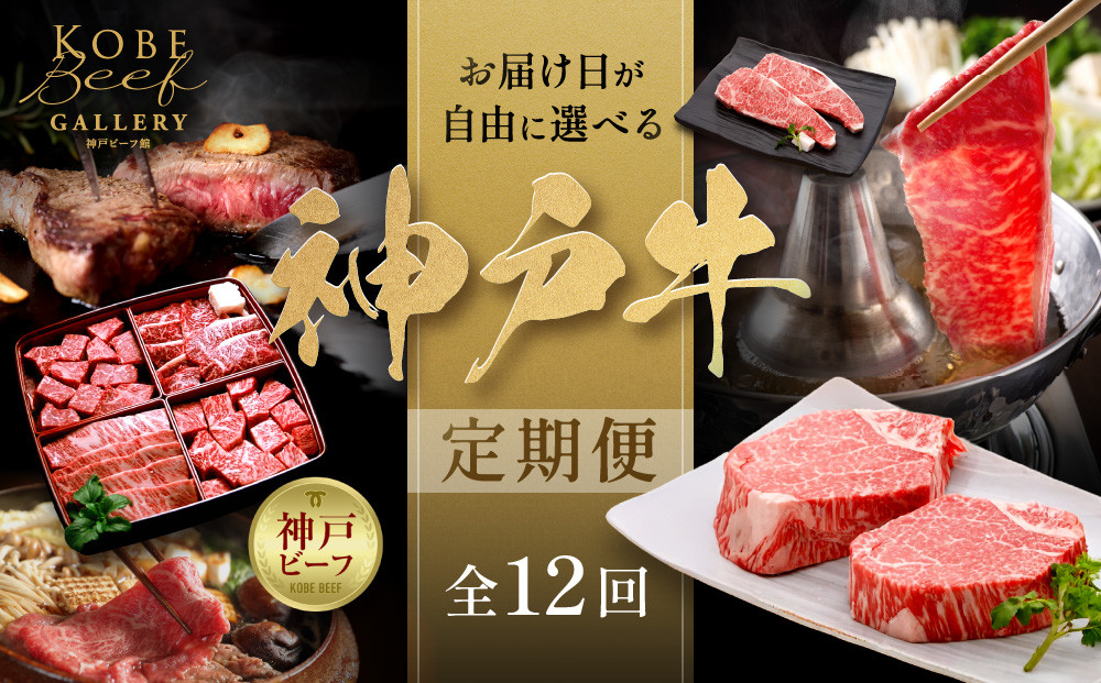 お届け日が自由に選べる！神戸牛定期便（12回コース）