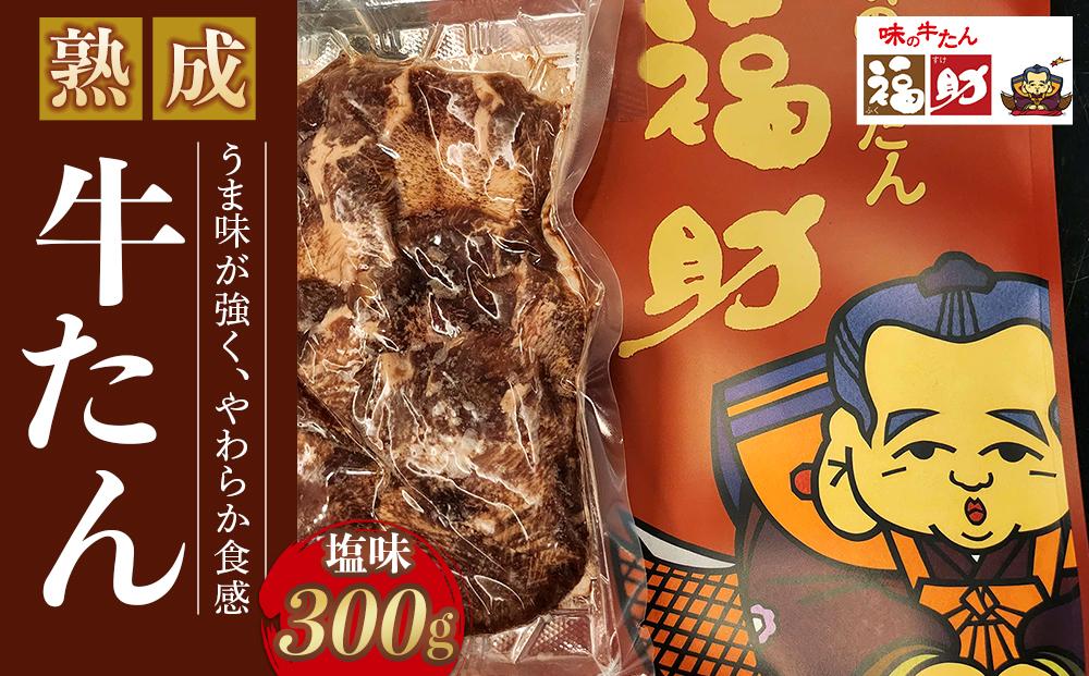 【味の牛たん福助】牛たん（塩味）300g　【 熟成 うま味 やわらかい 食べやすい 夕飯 晩御飯 食材 焼肉 おうち焼肉 味付き牛タン 味付け牛タン タン塩 熟成牛タン 】