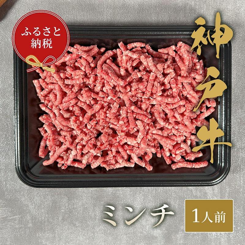 【和牛セレブ】神戸牛 特選ミンチ肉　150ｇ