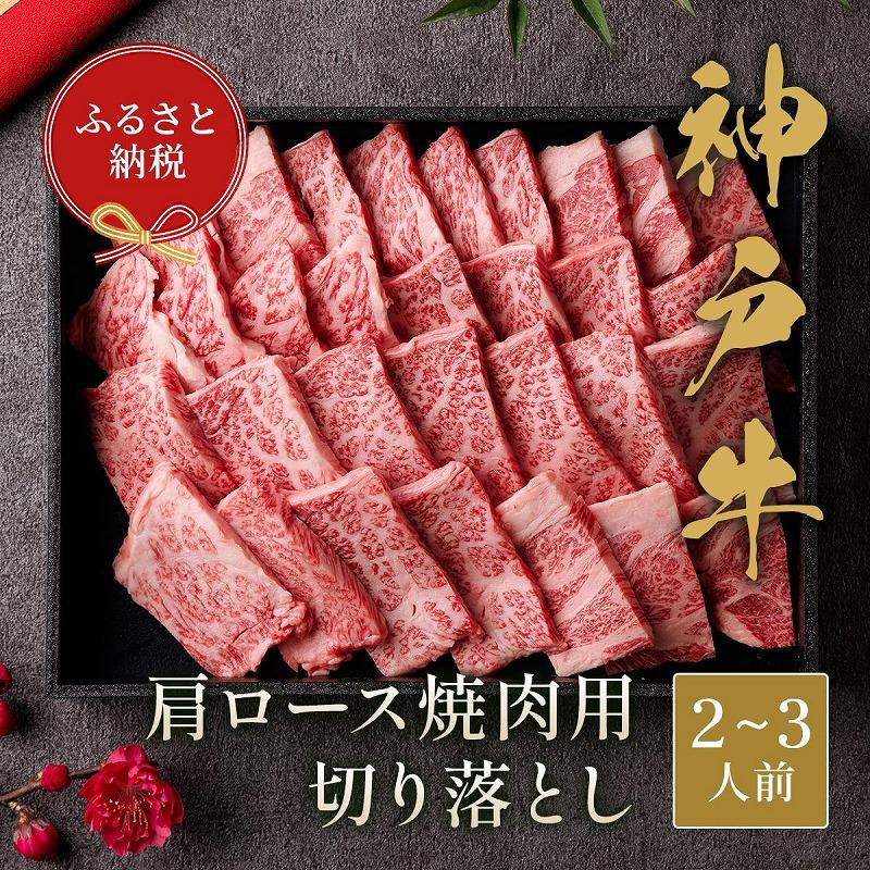 【和牛セレブ】神戸牛肩ロース焼肉切り落とし 400g【黒折箱入り】