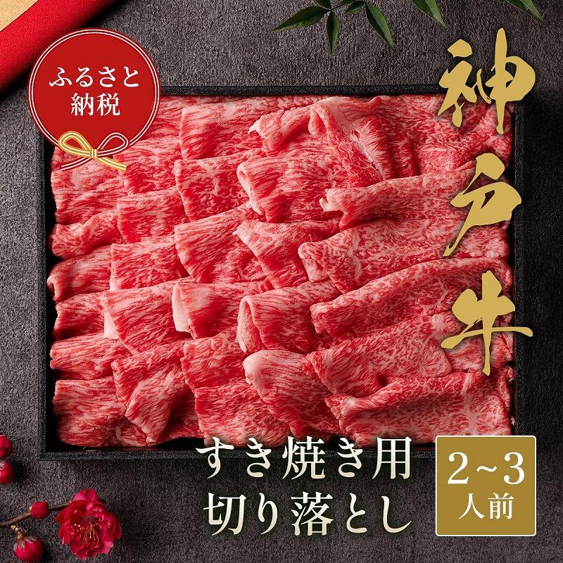 【和牛セレブ】神戸牛すき焼き切り落とし 400g【黒折箱入り】