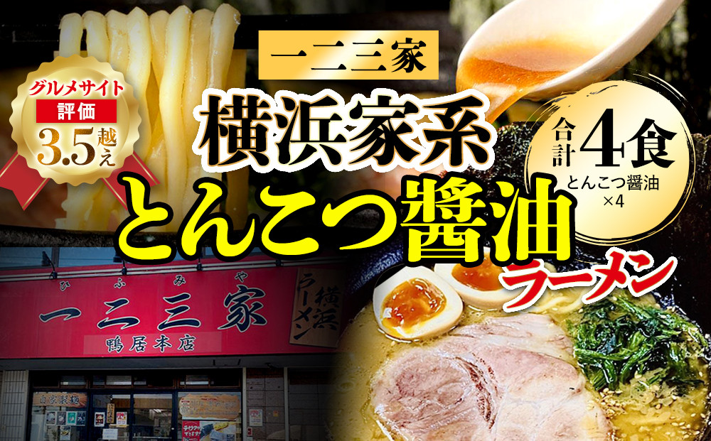 横浜家系ラーメン&nbsp;一二三家&nbsp;とんこつ醤油ラーメン4食セット｜麺＆スープ付き&nbsp;お取り寄せ&nbsp;ご当地ラーメン｜人気&nbsp;おすすめ&nbsp;送料無料｜神奈川県&nbsp;横浜市