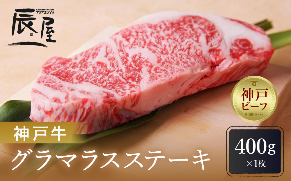 神戸牛グラマラスステーキ　400gx1枚