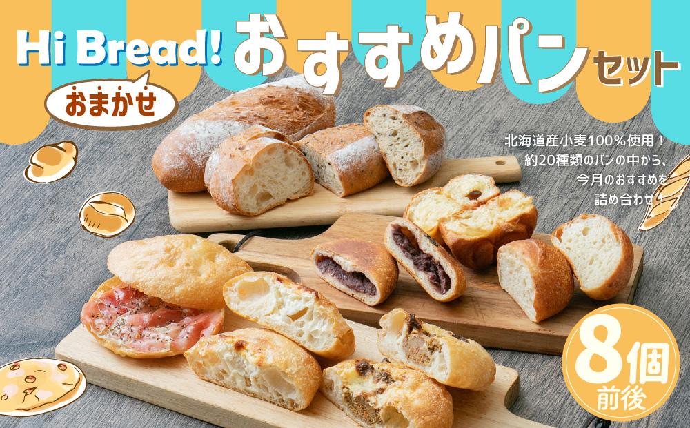 Hi Bread ! おすすめパン 8個前後 セット