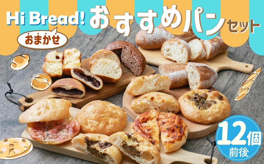 Hi Bread ! おすすめパン（Big） 12個前後 セット