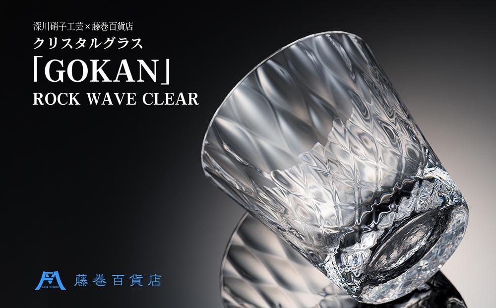 【藤巻百貨店】＜深川硝子工芸＞クリスタルグラス「GOKAN」クリア（ROCK WAVE）