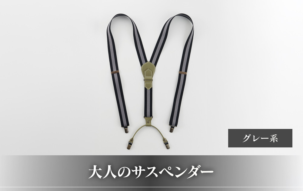 28・8-1 大人のサスペンダー　グレー系