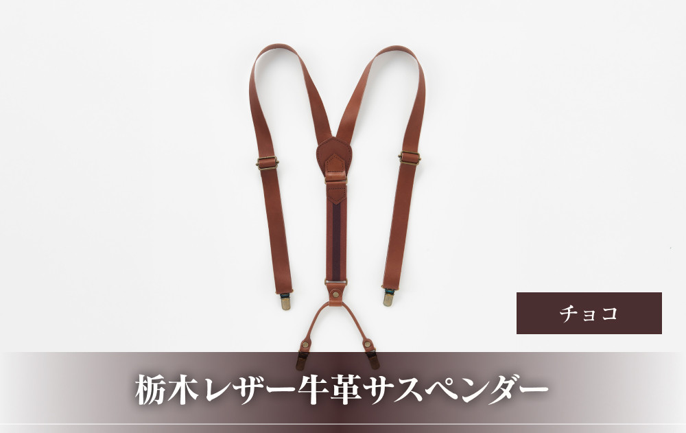102010-4 栃木レザー牛革サスペンダー チョコ