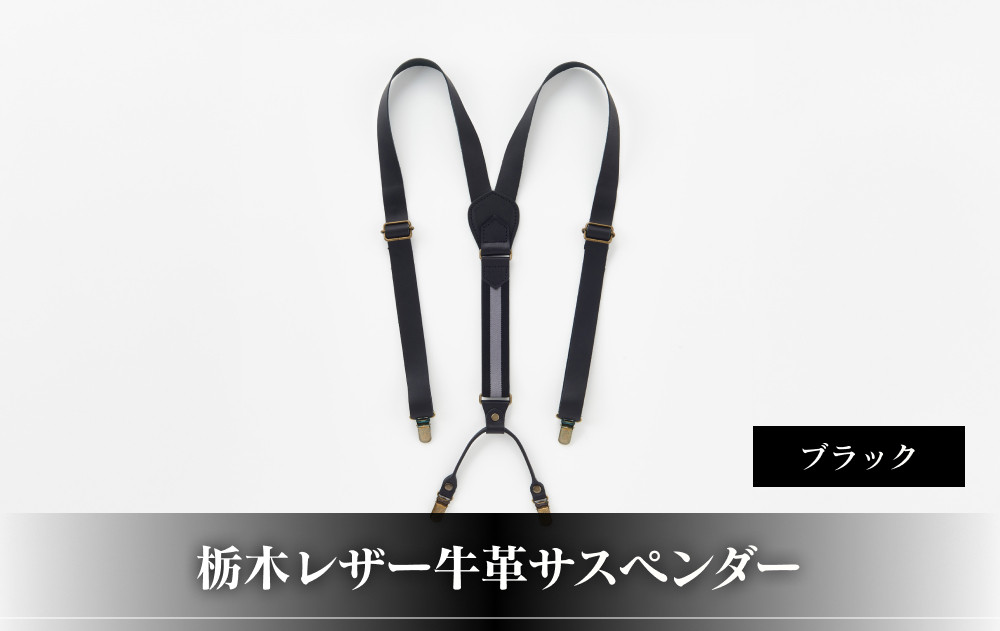 102010-4 栃木レザー牛革サスペンダーブラック