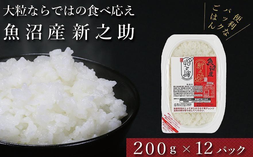 【パックご飯】魚沼産新之助  200g×12袋 パックライス（令和6年産）