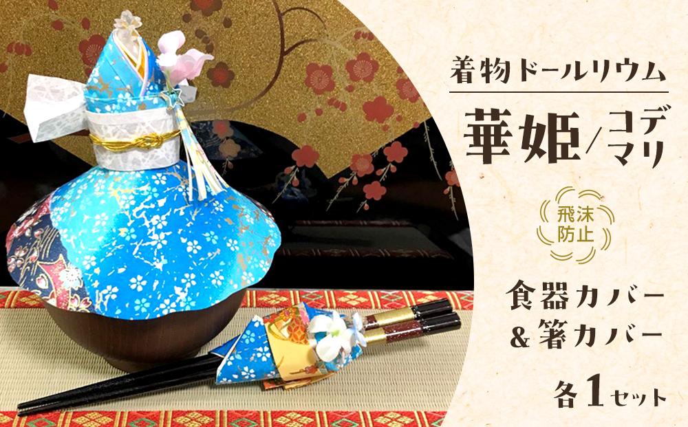 【青】飛沫防止食器カバー＆箸カバーセット着物ドールリウム「華姫」「コデマリ」【日用品・和装・人形】