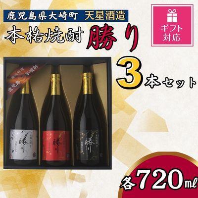 【ギフト包装対応】天星酒造　本格芋焼酎　勝りセット（３本）