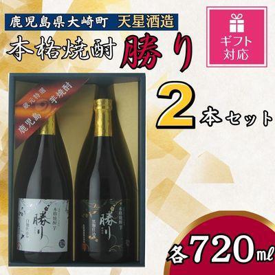 【ギフト包装対応】天星酒造　本格芋焼酎　勝り　白・黒セット（２本）