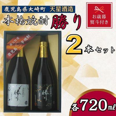 【お歳暮】天星酒造　本格芋焼酎　勝り　白・黒セット（２本）