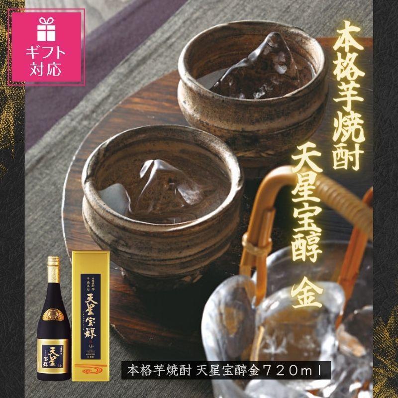 【ギフト包装対応】本格芋焼酎　天星宝醇　金７２０ｍｌ