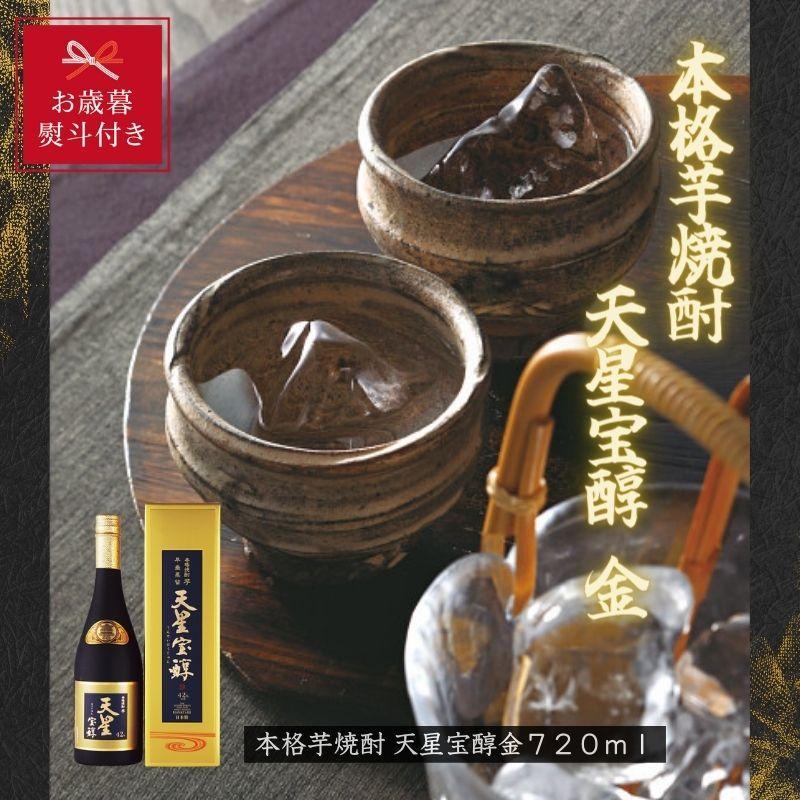 【お歳暮】本格芋焼酎　天星宝醇　金７２０ｍｌ