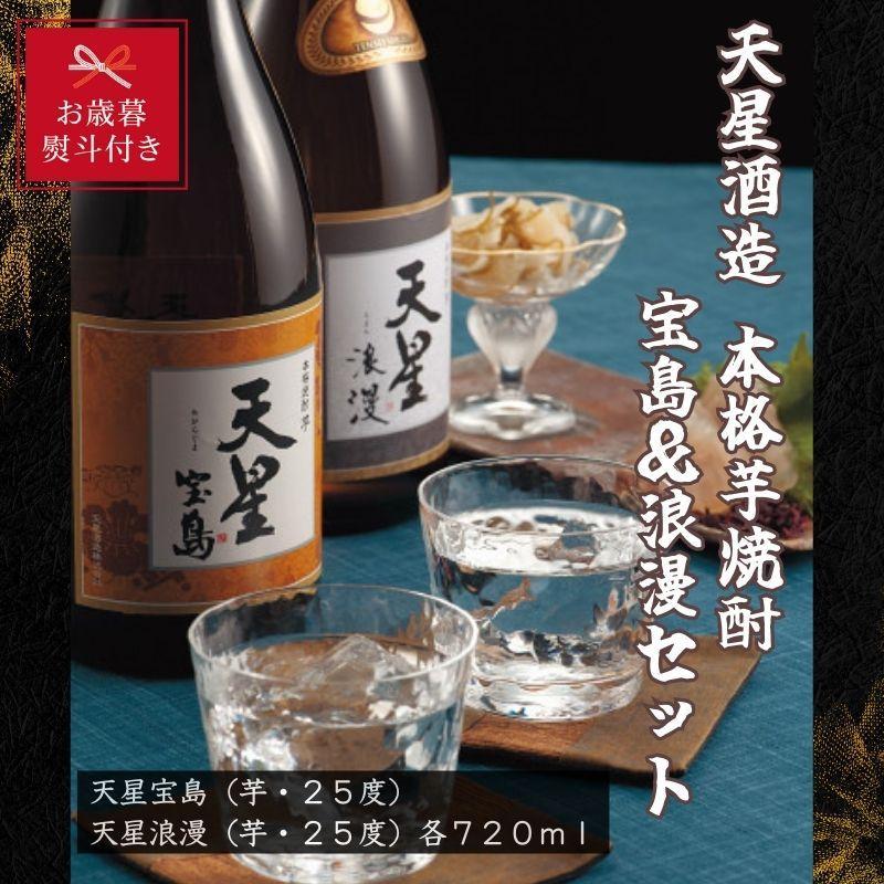 【お歳暮】天星酒造　本格芋焼酎　宝島・浪漫720mlセット