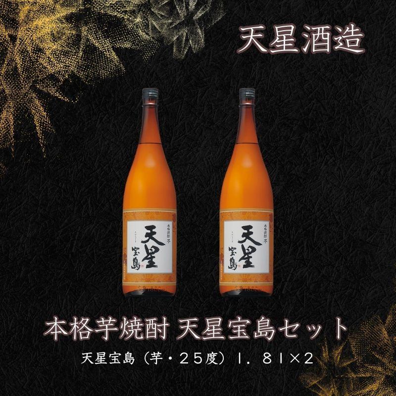 天星酒造　本格芋焼酎　天星宝島１．８Ｌ×2本セット