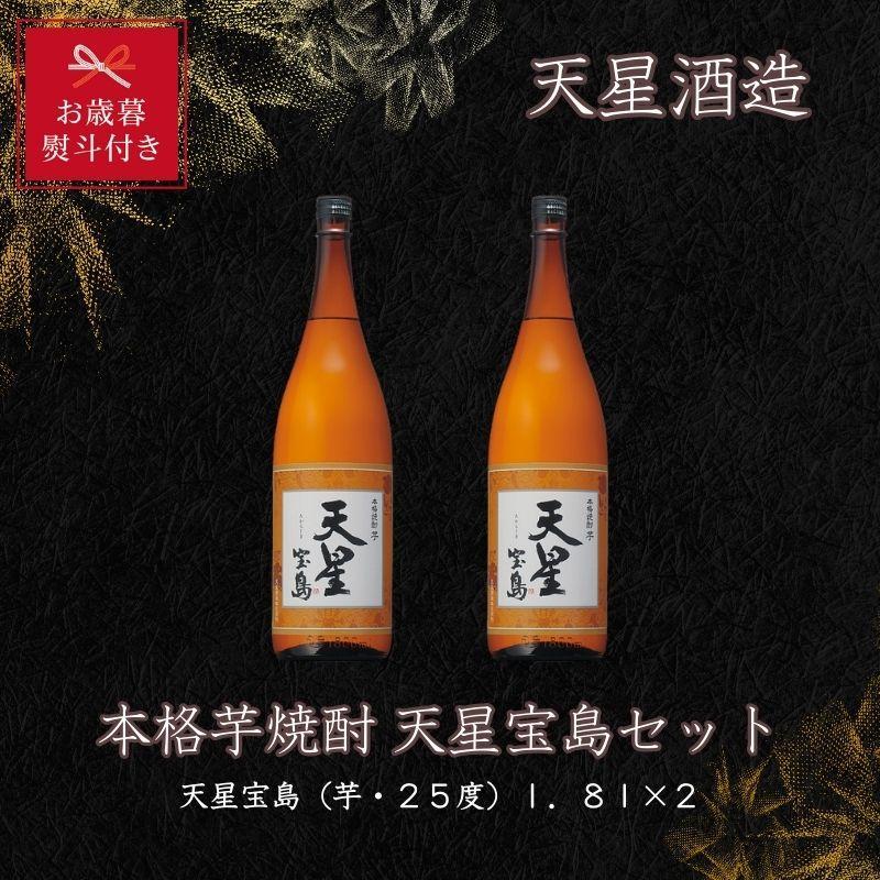 【お歳暮】天星酒造　本格芋焼酎　天星宝島１．８Ｌ×2本セット