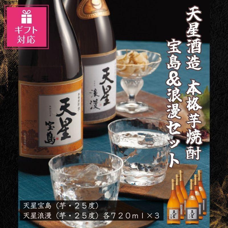 【ギフト包装対応】天星酒造　本格芋焼酎　宝島・浪漫７２０ｍｌ×各３本セット