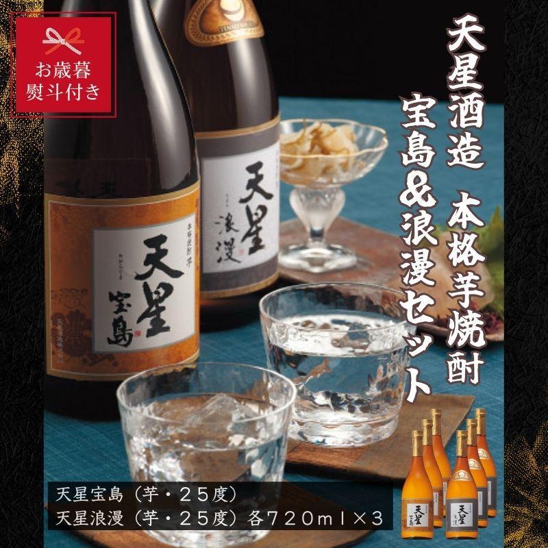 【お歳暮】天星酒造　本格芋焼酎　宝島・浪漫７２０ｍｌ×各３本セット