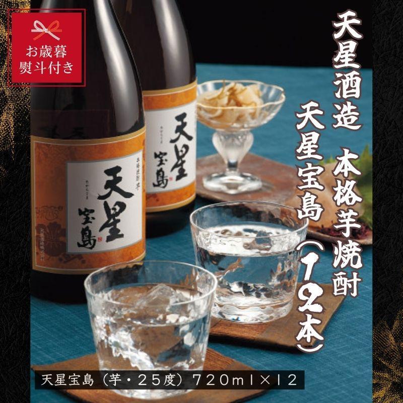 【お歳暮】天星酒造　本格芋焼酎　天星宝島７２０ｍｌ×１２本セット