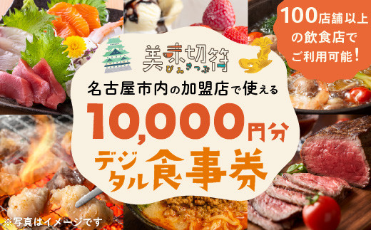 【ふるさと納税】お食事券&nbsp;電子マネー&nbsp;愛知&nbsp;名古屋市内の飲食店100店舗以上で使えるお食事券&nbsp;モーニング・ランチ・ディナー&nbsp;「美味切符」10,000&nbsp;円分