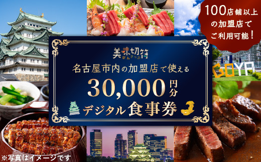 【ふるさと納税】お食事券&nbsp;電子マネー&nbsp;愛知&nbsp;名古屋市内の飲食店100店舗以上で使えるお食事券&nbsp;モーニング・ランチ・ディナー&nbsp;「美味切符」&nbsp;30,000円分