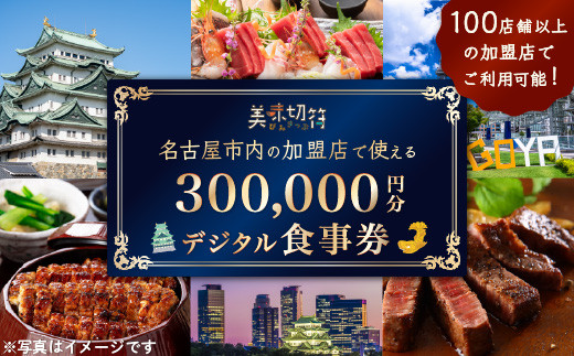 【ふるさと納税】お食事券&nbsp;電子マネー&nbsp;愛知&nbsp;名古屋市内の飲食店100店舗以上で使えるお食事券&nbsp;モーニング・ランチ・ディナー&nbsp;「美味切符」&nbsp;300,000円分