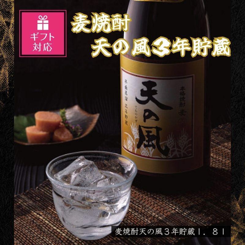 【ギフト包装対応】麦焼酎　天の風３年貯蔵１．８Ｌ