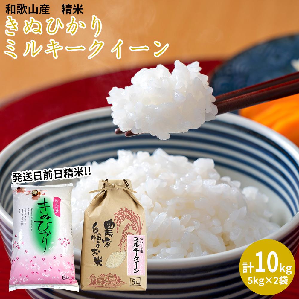 ミルキークイーン 精米 5kg　きぬひかり 精米 5kg　計10kgセット 【令和5年産】（発送日前日精米）