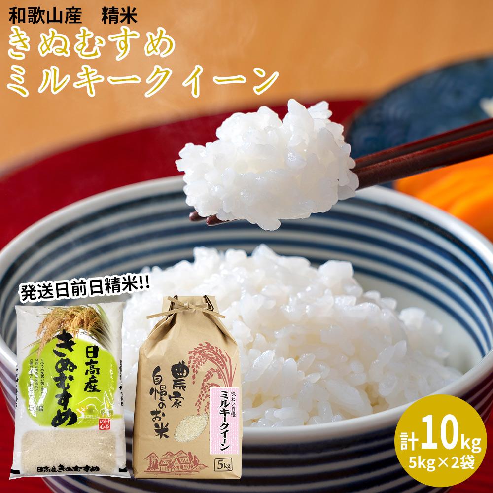 ミルキークイーン 精米 5kg  きぬむすめ 精米 5kg　計10kgセット 【令和5年産】（発送日前日精米）