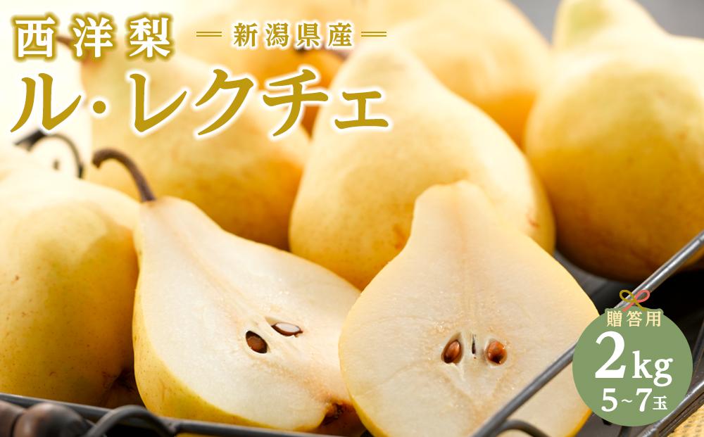 【2026年先行受付】新潟県産&nbsp;西洋梨&nbsp;ル・レクチェ&nbsp;贈答用2kg&nbsp;期間限定2026年12月上旬～12月下旬まで出荷予定