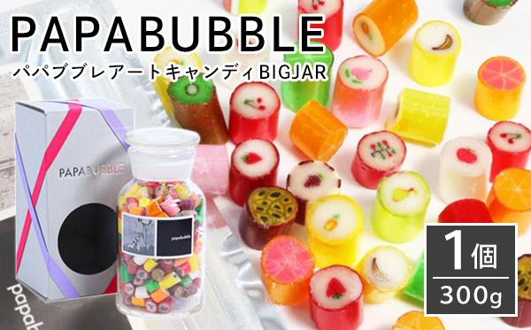 パパブブレアートキャンディBIGJAR（300ｇ×1個）