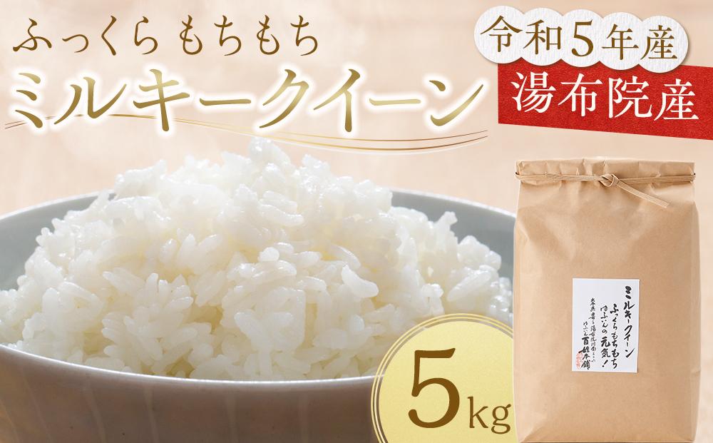 ふっくらもちもち♪令和5年産 湯布院産ミルキークイーン（お米）5kg