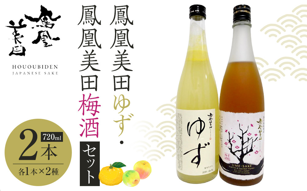 鳳凰美田ゆず・鳳凰美田梅酒セット&nbsp;720ml×2本&nbsp;｜&nbsp;お酒&nbsp;さけ&nbsp;リキュール&nbsp;日本酒&nbsp;地酒&nbsp;梅酒&nbsp;フルーティ&nbsp;柚子&nbsp;梅&nbsp;人気&nbsp;ギフト&nbsp;小林酒造&nbsp;栃木