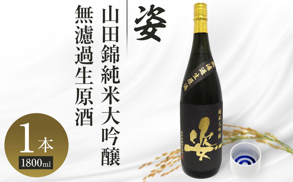 【姿】山田錦 純米大吟醸 無濾過 生原酒 1800ml×1本｜ お酒 さけ 日本酒 地酒 純米 大吟醸 人気 ギフト 栃木