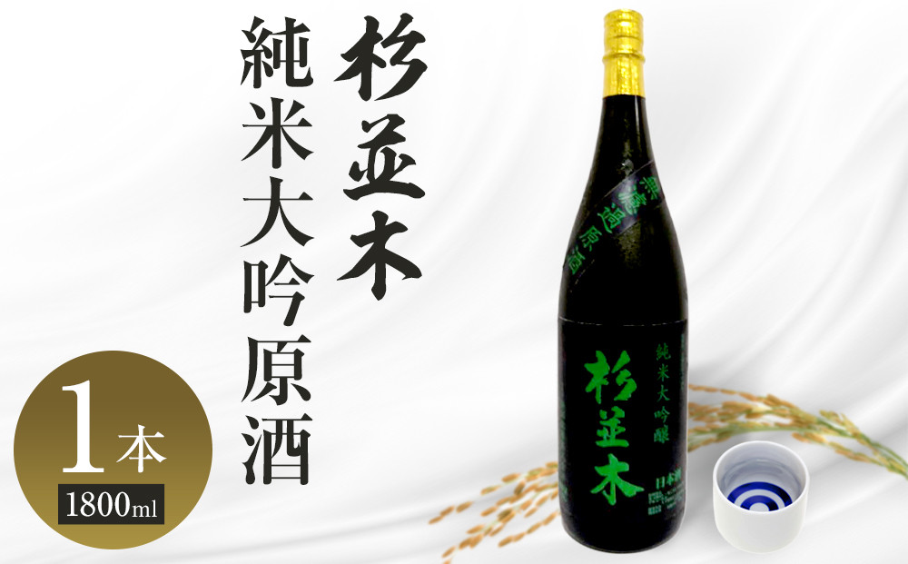 【杉並木】純米大吟醸 原酒 1800ml×1本｜ お酒 さけ 日本酒 地酒 純米 大吟醸 人気 ギフト 栃木