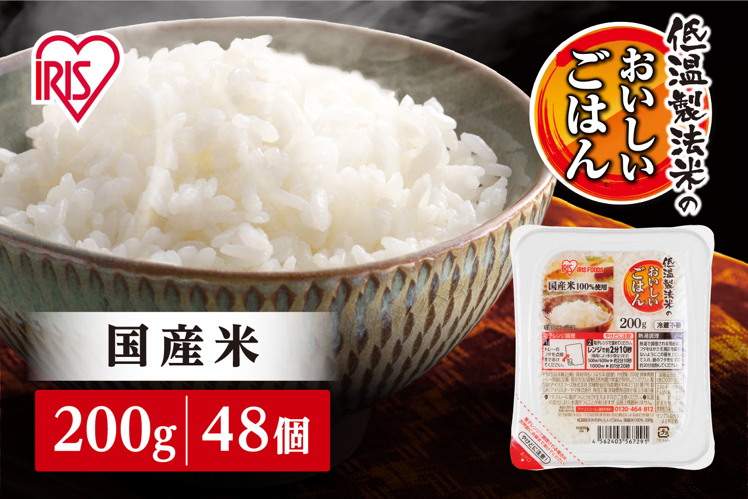 【200g×48食】&nbsp;パックごはん&nbsp;低温製法米のおいしいごはん&nbsp;アイリスオーヤマ&nbsp;アイリスフーズ&nbsp;国産米&nbsp;レトルト&nbsp;ご飯&nbsp;ごはん&nbsp;パックライス&nbsp;パックご飯&nbsp;大盛り&nbsp;おにぎり２個分&nbsp;非常食&nbsp;防災&nbsp;備蓄&nbsp;防災食&nbsp;災害備蓄品&nbsp;ローリングストック&nbsp;一人暮らし&nbsp;仕送り&nbsp;レンチン