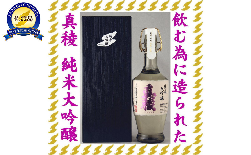 至の酒蔵　逸見酒造の最高峰　真稜　純米大吟醸　40％　720ml