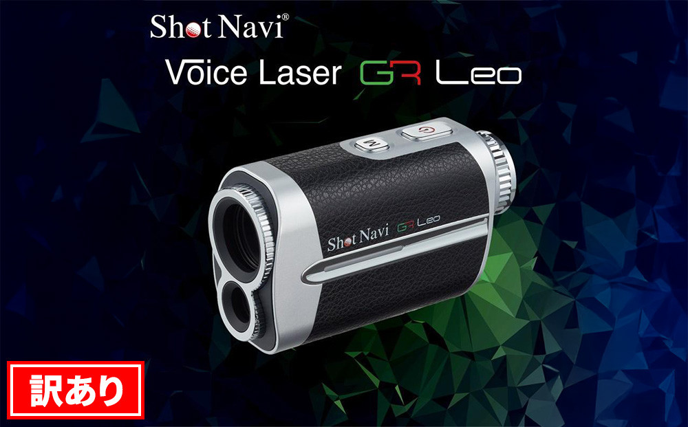 【訳あり】ショットナビ Voice Laser GR Leo カラー：ブラック  石川 金沢 加賀百万石 加賀 百万石 北陸 北陸復興 北陸支援